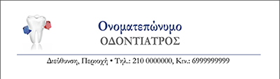 <b>Συνταγολόγιο για οδοντιάτρους κωδικός: dent001</b>