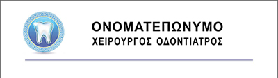<b>Συνταγολόγιο για οδοντιάτρους κωδικός: dent015</b>