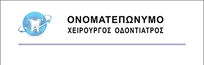 <b>Συνταγολόγιο για οδοντιάτρους κωδικός: dent016</b>