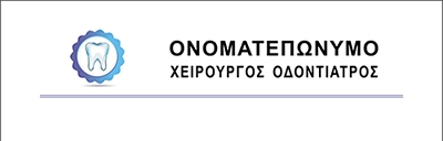 <b>Συνταγολόγιο για οδοντιάτρους κωδικός: dent018</b>