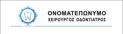 <b>Συνταγολόγιο για οδοντιάτρους κωδικός: dent020</b>