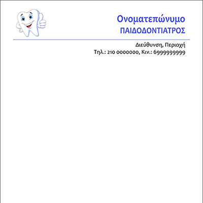 <b>Συνταγολόγιο για οδοντιάτρους κωδικός: dent002</b>