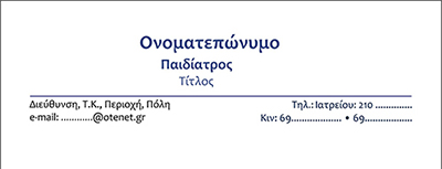 <b>Συνταγολόγια για παιδιάτρους.</b> Κωδικός: paid001