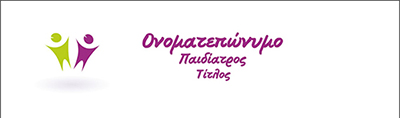 <b>Συνταγολόγια για παιδιάτρους.</b> Κωδικός: paid010