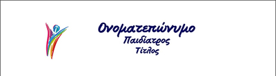 <b>Συνταγολόγια για παιδιάτρους.</b> Κωδικός: paid012