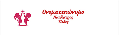 <b>Συνταγολόγια για παιδιάτρους.</b> Κωδικός: paid014