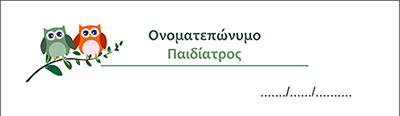 <b>Συνταγολόγια για παιδιάτρους.</b> Κωδικός: paid019