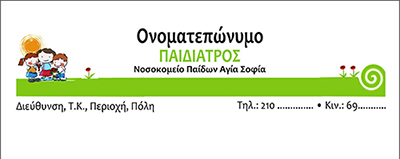 <b>Συνταγολόγια για παιδιάτρους.</b> Κωδικός: paid023