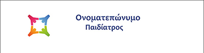 <b>Συνταγολόγια για παιδιάτρους.</b> Κωδικός: paid024