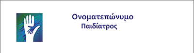 <b>Συνταγολόγια για παιδιάτρους.</b>Κωδικός: paid031