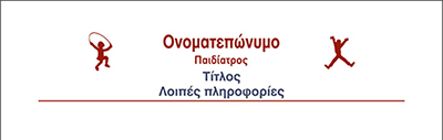 <b>Συνταγολόγια για παιδιάτρους.</b> Κωδικός: paid005