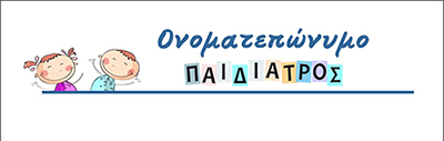 <b>Συνταγολόγια για παιδιάτρους.</b> Κωδικός: paid008