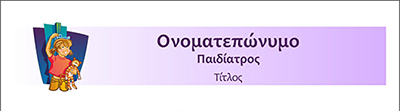 <b>Συνταγολόγια για παιδιάτρους.</b> Κωδικός: paid009